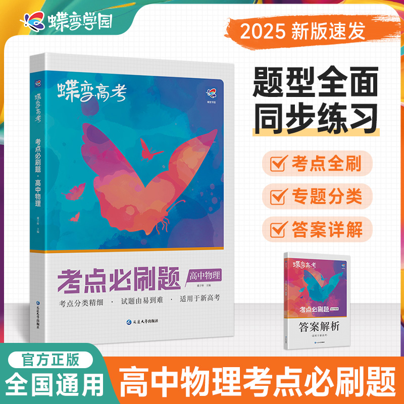 2025蝶变高考物理必刷题合订本