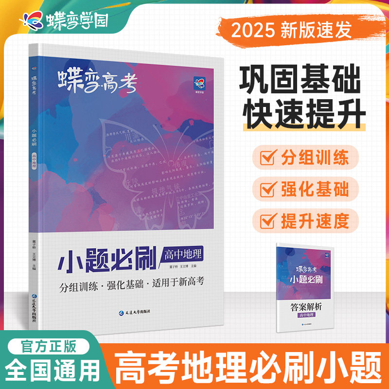 蝶变系列高考2026小题必刷 高中地理选择题精选800基础题专项训练 高三地理总复习常考题型狂做狂练专题专练真题知识资料练习册