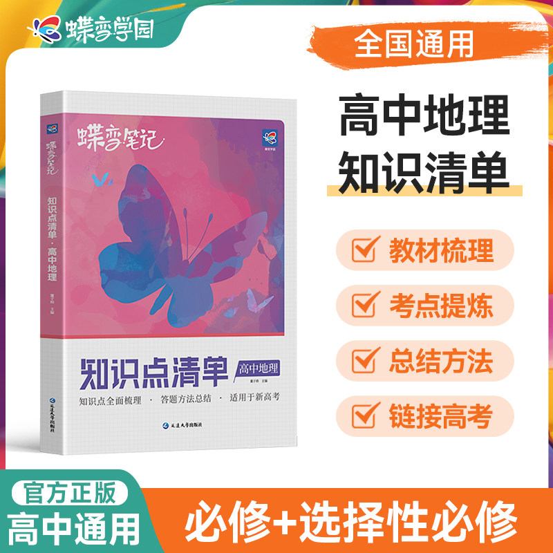 2027高考蝶变 学霸笔记高中地理基础知识总复习资料高考状元提分笔记 地理知识点总结万能答题模板  高一高二高三通用