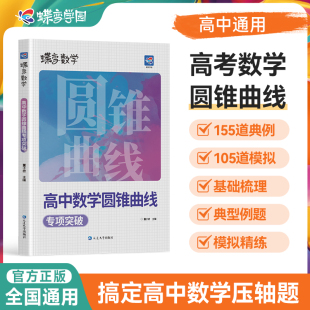秘密方法 决定性立体解题 二级结论练习册 高考解析几何压轴大题题型与技巧专项训练 2025蝶变数学高中圆锥曲线专题满分突破