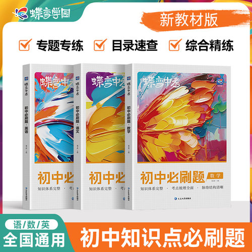 蝶变学园初中必刷题历史