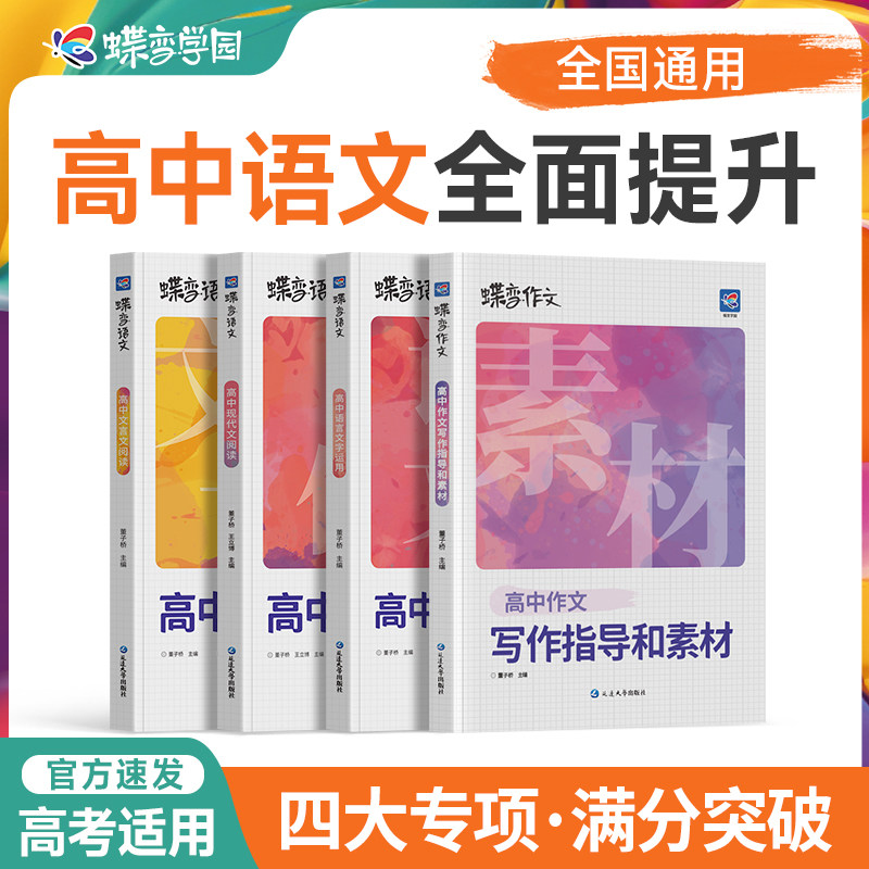 蝶变语文高考专项训练4本套装 高中作文素材+文言文阅读+现代文阅读+语言文字 夯实基础知识 提升阅读理解能力 掌握答题模板和技巧