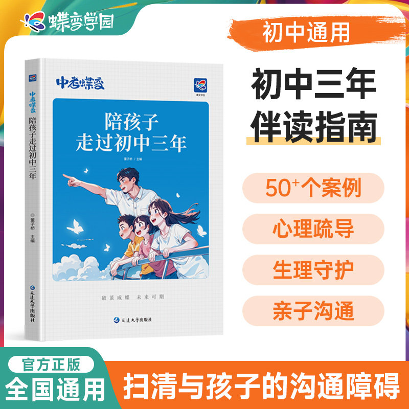 中考蝶变 陪孩子走过初中三年 记50位初中生的逆袭故事文理科通用加油鸡汤语录 学霸初中高效学习方法 破茧成蝶系列学霸养成记