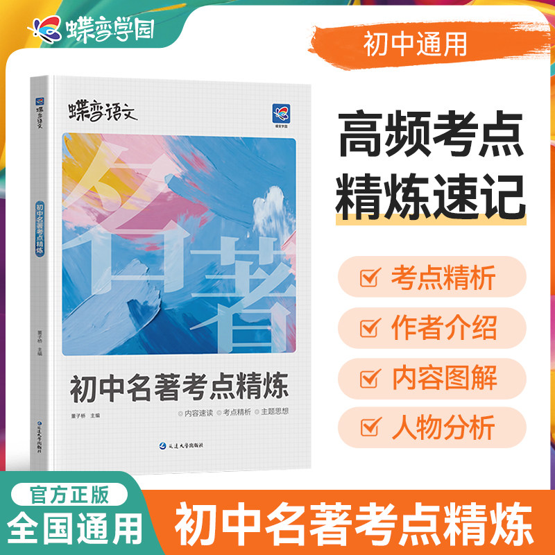 2026蝶变初中名著导读考点精炼测试36篇必考中学必读名著与考点同步解读中考复习资料七八九年级初中生必读名著阅读专项练习