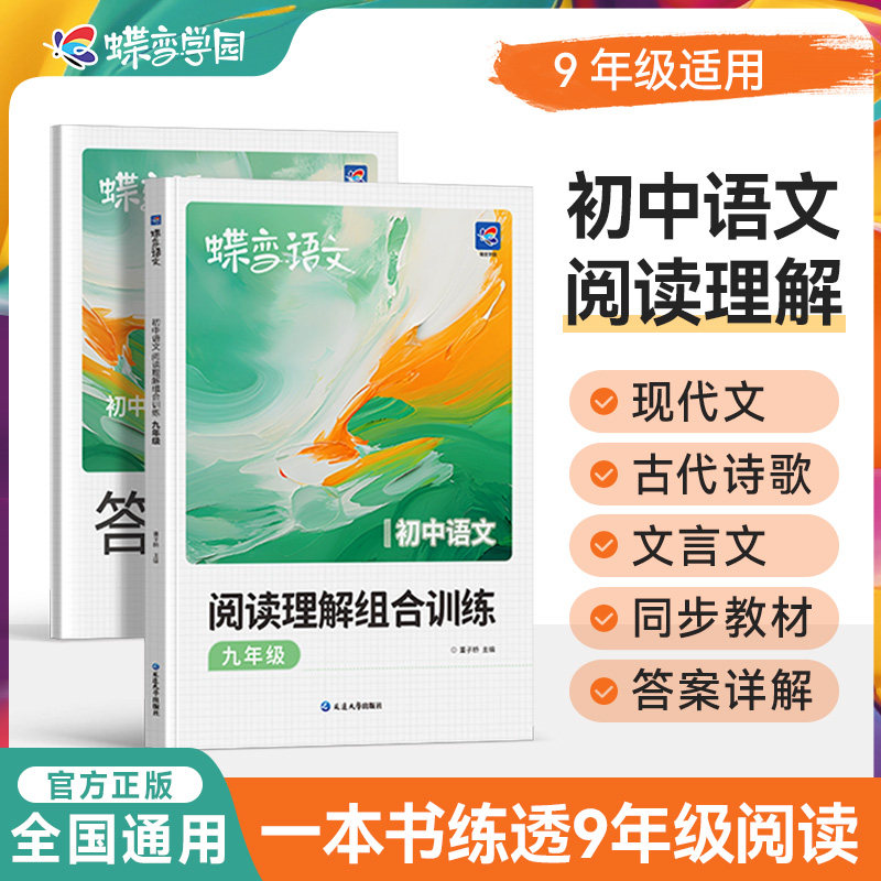 蝶变学园初中三年级语文专项训练 现代文 文言文 古代诗歌 九年级阅读训练一本通 全国通用紧扣考点 答案解析