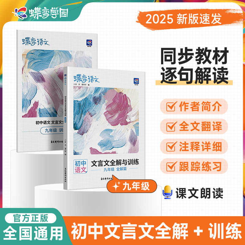 2025蝶变学园文言文全解与训练