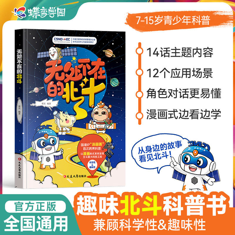 无处不在的北斗 国漫IP汤圆酱首次跨界科普 以漫画形式系统呈现北斗重大科技工程邓昊编著 青少年读物 漫画科普童书