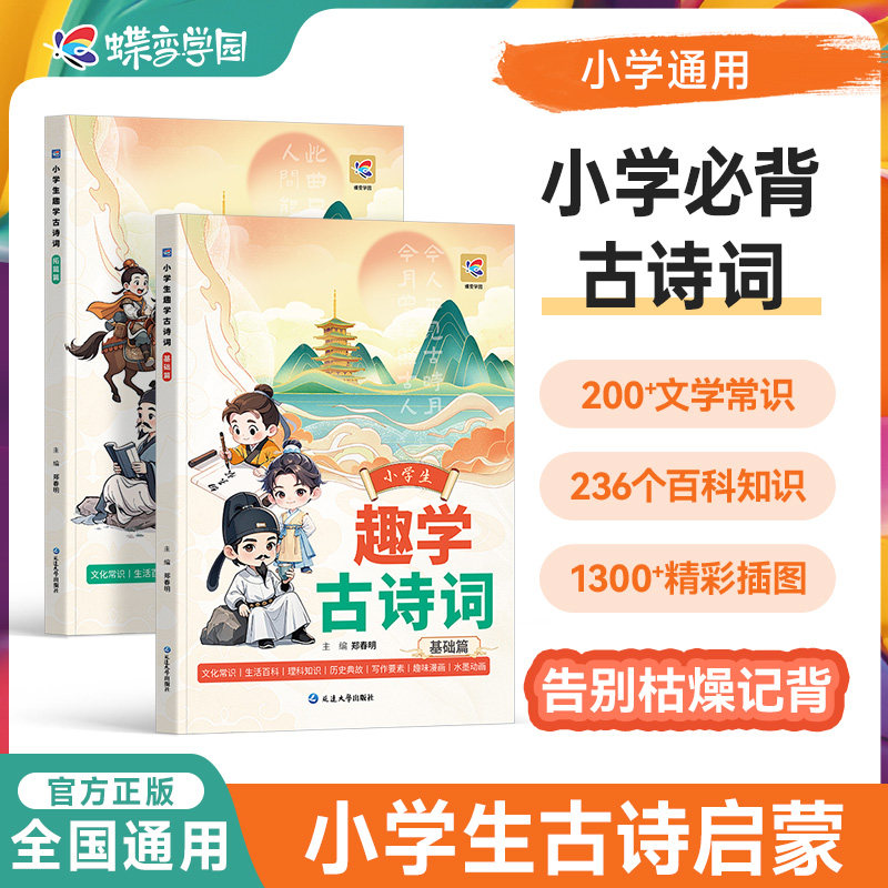 蝶变学园小学生趣学古诗词 小学必背古诗词108首 唐诗宋词文言文 小学生知识百科一本通 必背古诗文大全