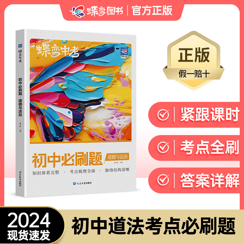 蝶变学园 蝶变中考道德与法治2024新版初中必刷题道德与法治中考刷题789年级教辅真题总复习会考试卷精选逆袭卷全国通用版