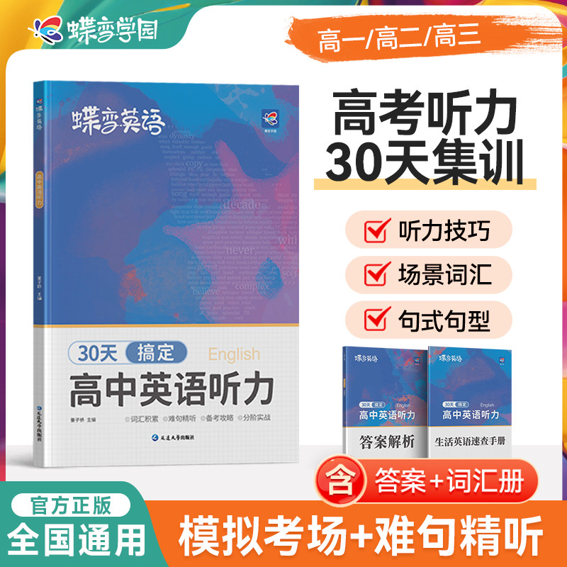 蝶变学园高中英语专项听力