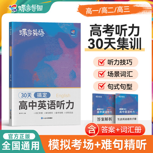 蝶变学园高中英语专项听力