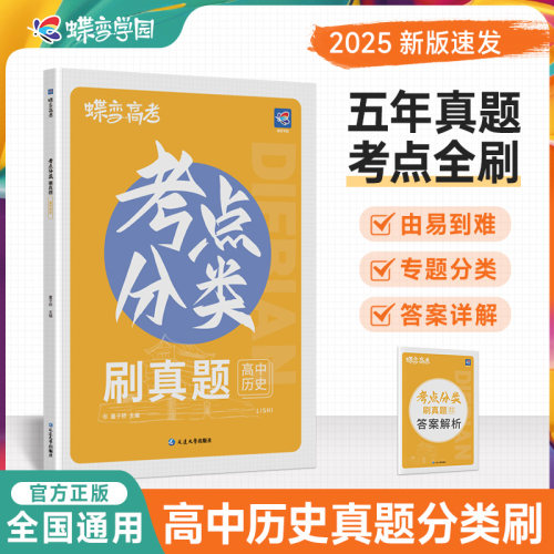 蝶变考点分类刷真题高三历史