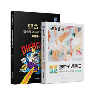 蝶变中考英语词汇书+初中英语单词默写本2本套装 人教版记背单词神器 初一初二初三七八九年级必备核心高频词汇总表1600大全