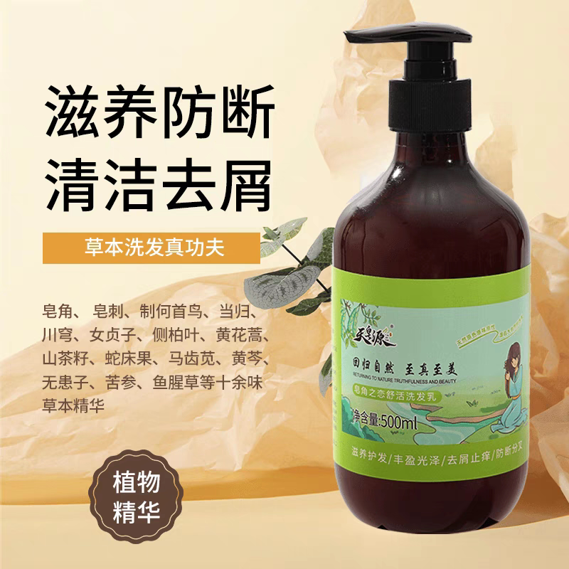 天皂源洗发水皂角控油护发养发滋养防断分叉去屑止痒无硅油洗发乳