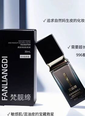 梵靓缔粉底液柔肤正品控油定妆防水防汗粉底液持久不脱持妆不卡粉
