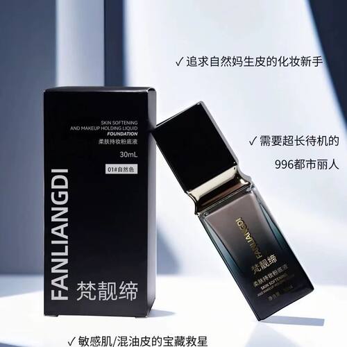 梵靓缔粉底液柔肤正品控油定妆防水防汗粉底液持久不脱持妆不卡粉
