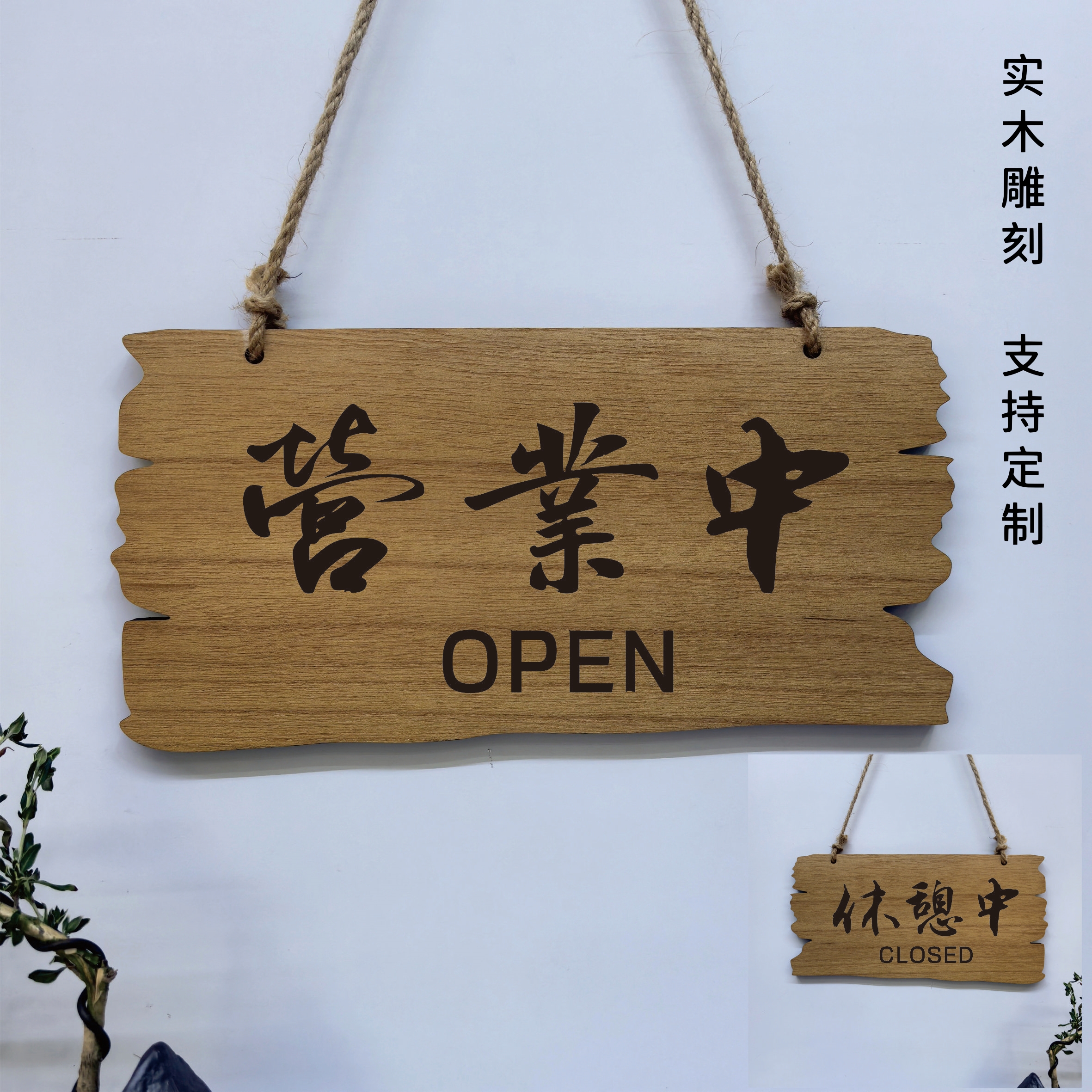 营业中休憩中正在营业木挂牌定制