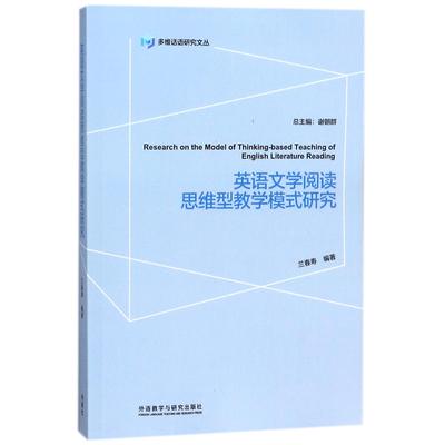 英语文学阅读思维型教学模式研究/多维话语研究文丛编者:兰春寿|总主编:谢朝群9787513597333外语教研
