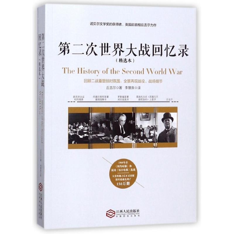 第二次世界大战回忆录(精选本)(英)温斯顿·丘吉尔|译者:李慧泉9787210097396江西人民