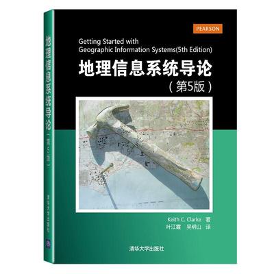 地理信息系统导论 （第5版）(美)克拉克9787302327165清华大学出版社