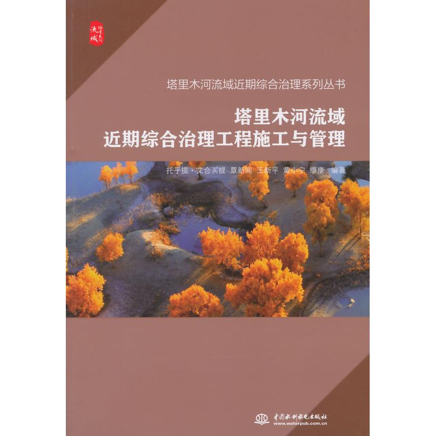 塔里木河流域近期综合治理工程施工与管理托乎提·艾合买提　等编著9787517026112水利水电出版社