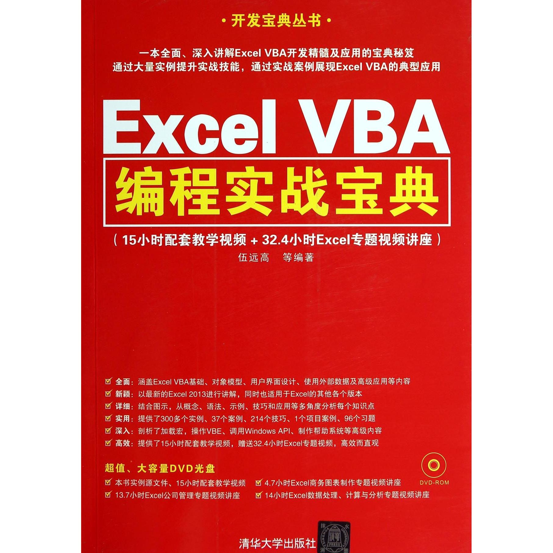 ExcelVBA编程实战宝典(附光盘)/开发宝典丛书伍远高9787302347965清华大学