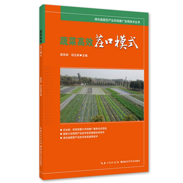 蔬菜茬口模式/湖北省园艺产业农技推广实用技术丛书郭凤领//邱正明|总主编:邱正明//李青松//胡定金9787535289056湖北科技
