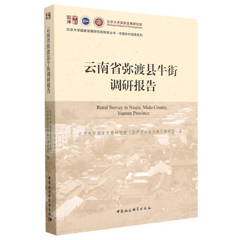 中国乡村调查系列——云南省弥渡县牛街调研报告北京大学发展研究院《经济学社会实践》调研团9787522704234中国社会科学出版社