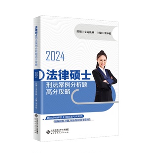 法律硕士刑法案例分析题高分攻略李冲聪9787303293339北京师大