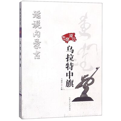 淖尔巴彦乌拉特中旗/话说内蒙古编者:兰建忠9787204149506内蒙人民