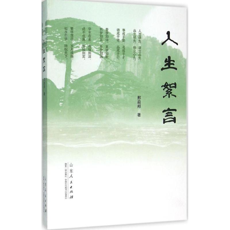人生絮言邢启邦　著9787209093361山东人民出版社