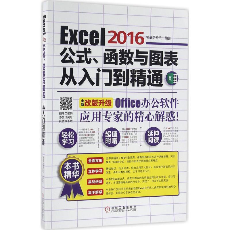 Excel 2016公式、函数与图表从入门到精通恒盛杰资讯9787111540250机械工业出版社