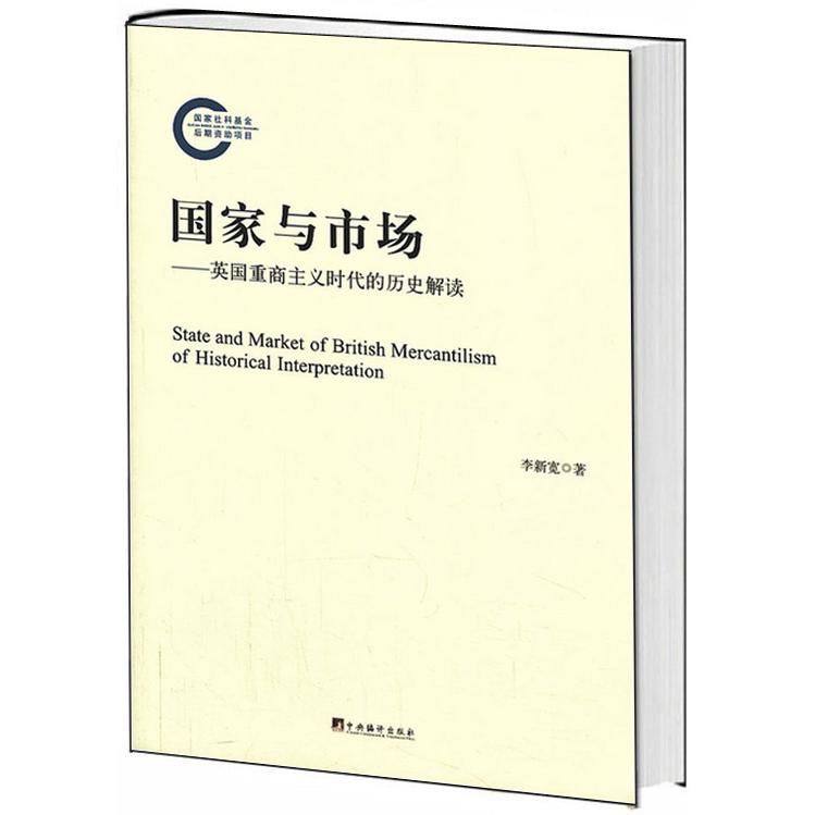 与市场 ：英国重商主义时代的历史解读李新宽　著9787511717092中央编译出版社