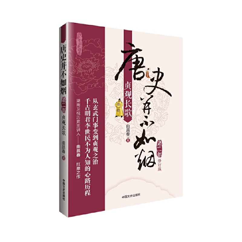 唐史并不如烟(第2部贞观长歌修订版)曲昌春9787503462177中国文史