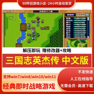 三国志英杰传中文版电脑PC单机策略游戏支持win7/10/11系统送修改