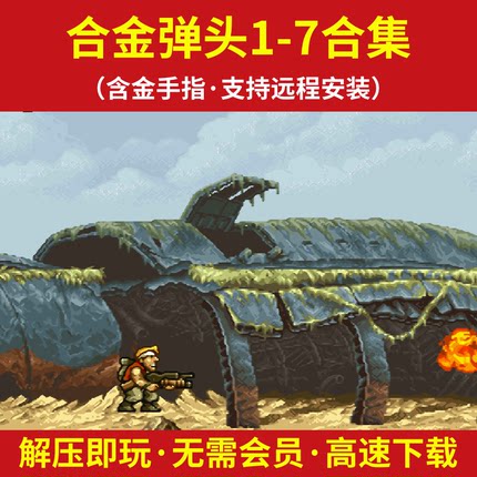 合金弹头1-7代合集 自带金手指 经典怀旧街机游戏合集 PC电脑单机