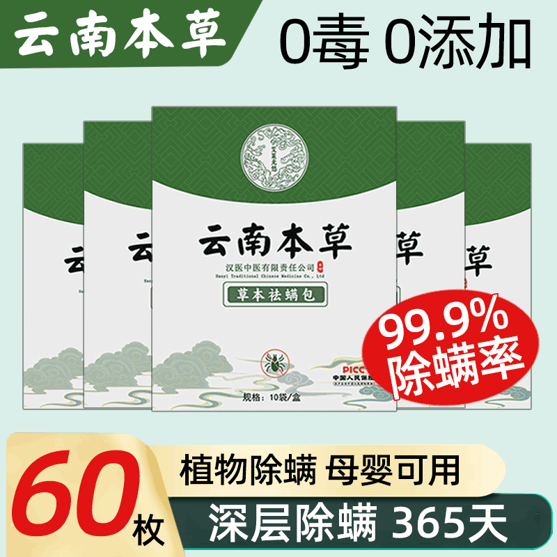 【云南本草】除螨包螨虫专用克星