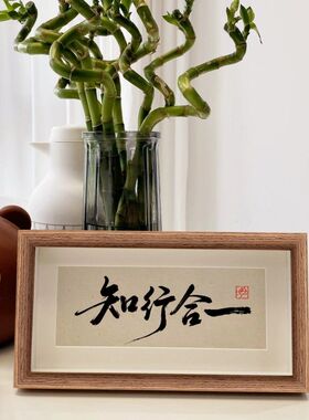 小众高级感相框摆台侘寂风知行合一自己家居电视柜桌面装饰摆件