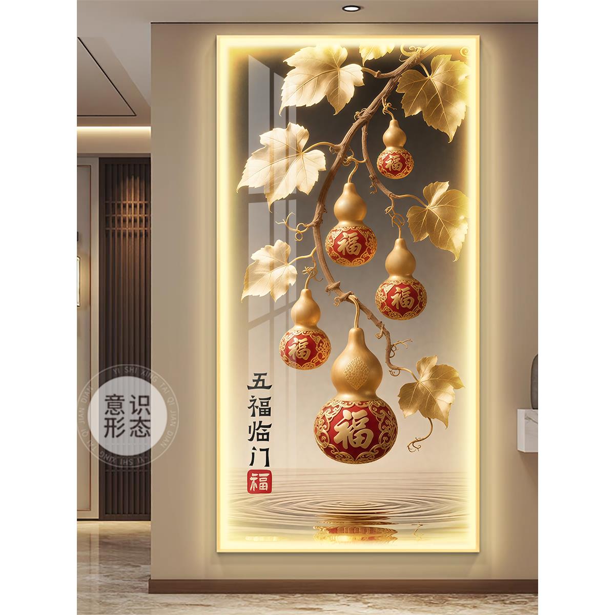 五福临门玄关装饰画轻奢大气入户正对门挂画高级感葫芦带灯壁画