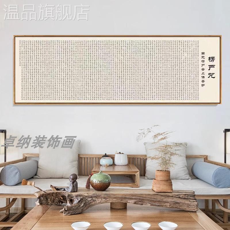 楞严咒挂画中堂字画新中式禅意装饰画佛系茶室客厅楞严经壁画横幅