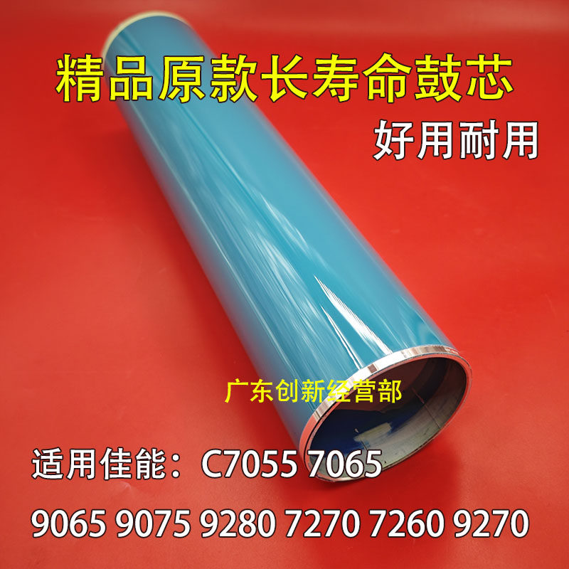 适用 佳能 C9280 7270 7260 9270 7055 7065 9065 9075硒鼓 鼓芯