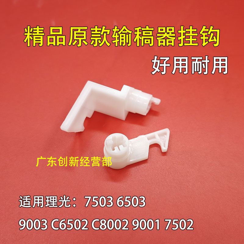 适用理光MP7503 6503 9003 C6502 C8002 9001 7502输稿器挂钩卡扣