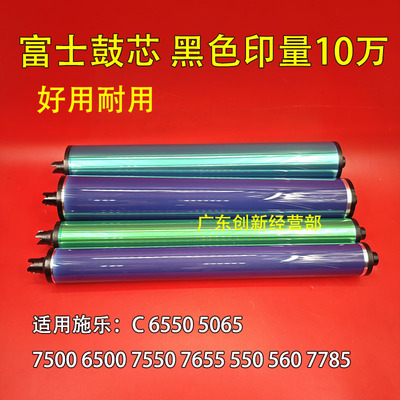 适用施乐C 550 560 6550 7655 7785 5065 7500 6500 7550富士鼓芯