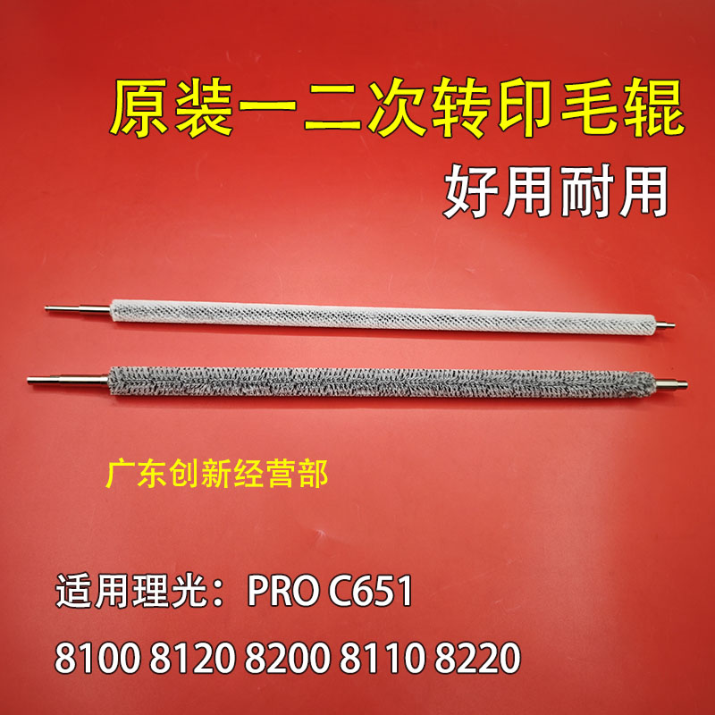适用理光ProC651 8100 8120 8200 8110 8220一二次转印清洁毛辊刷