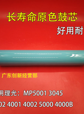 适用 理光MP5001 3045 5002 4001 4002 5000 4000B原色鼓芯 硒鼓