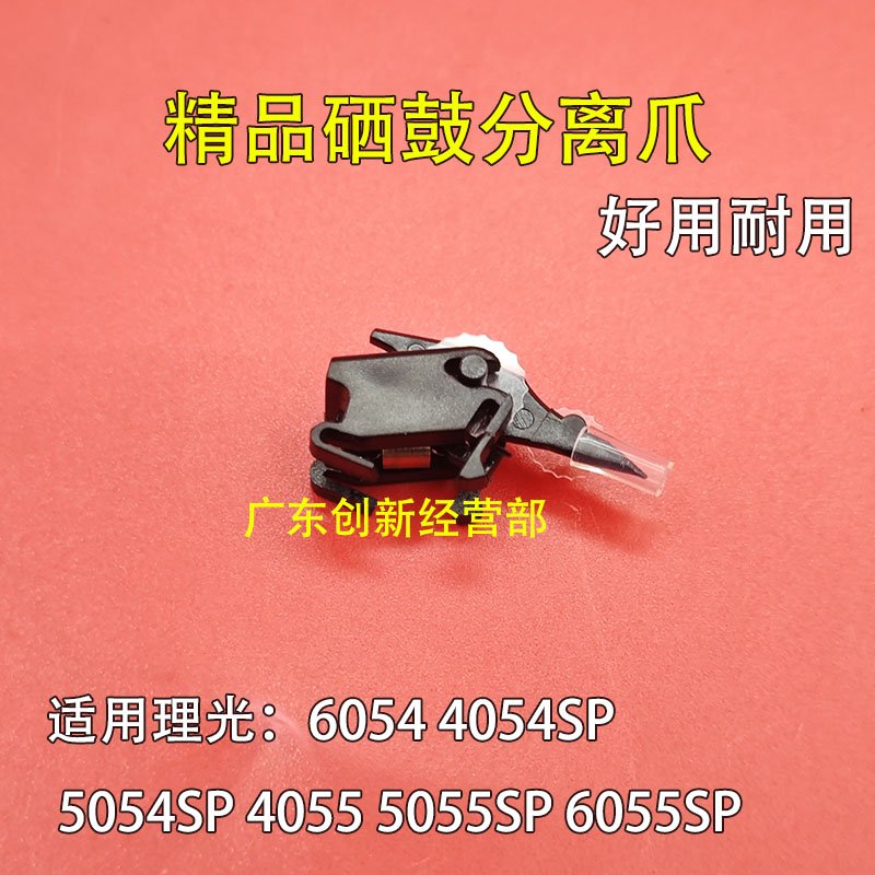 原装 理光MP 6054 4054SP 6055SP 5054SP 4055 5055SP硒鼓分离爪