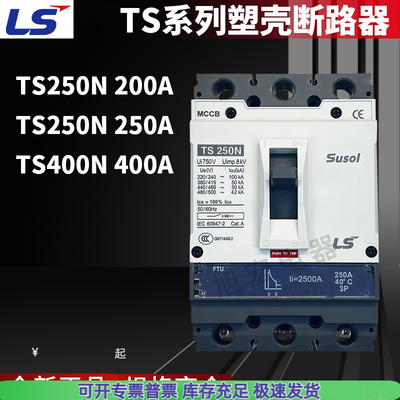 LS塑壳断路器TS250N TS400N 3P 200A 250A 400A