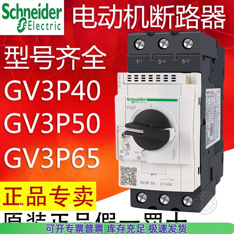 施耐德马达断路器电机保护器GV3P40 GV3P50 GV3P65 GV3P75 GV3P80