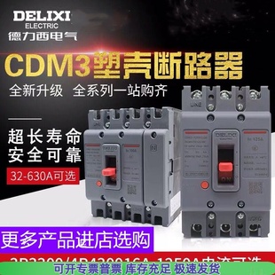 100A 125A 160A 630A总开关4300A断路器 德力西CDM3S 250A 400A