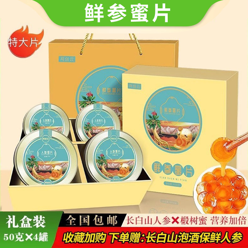 长白山鲜参蜜片礼盒装便携开袋即食新鲜人参蜜片切片节日礼品送礼